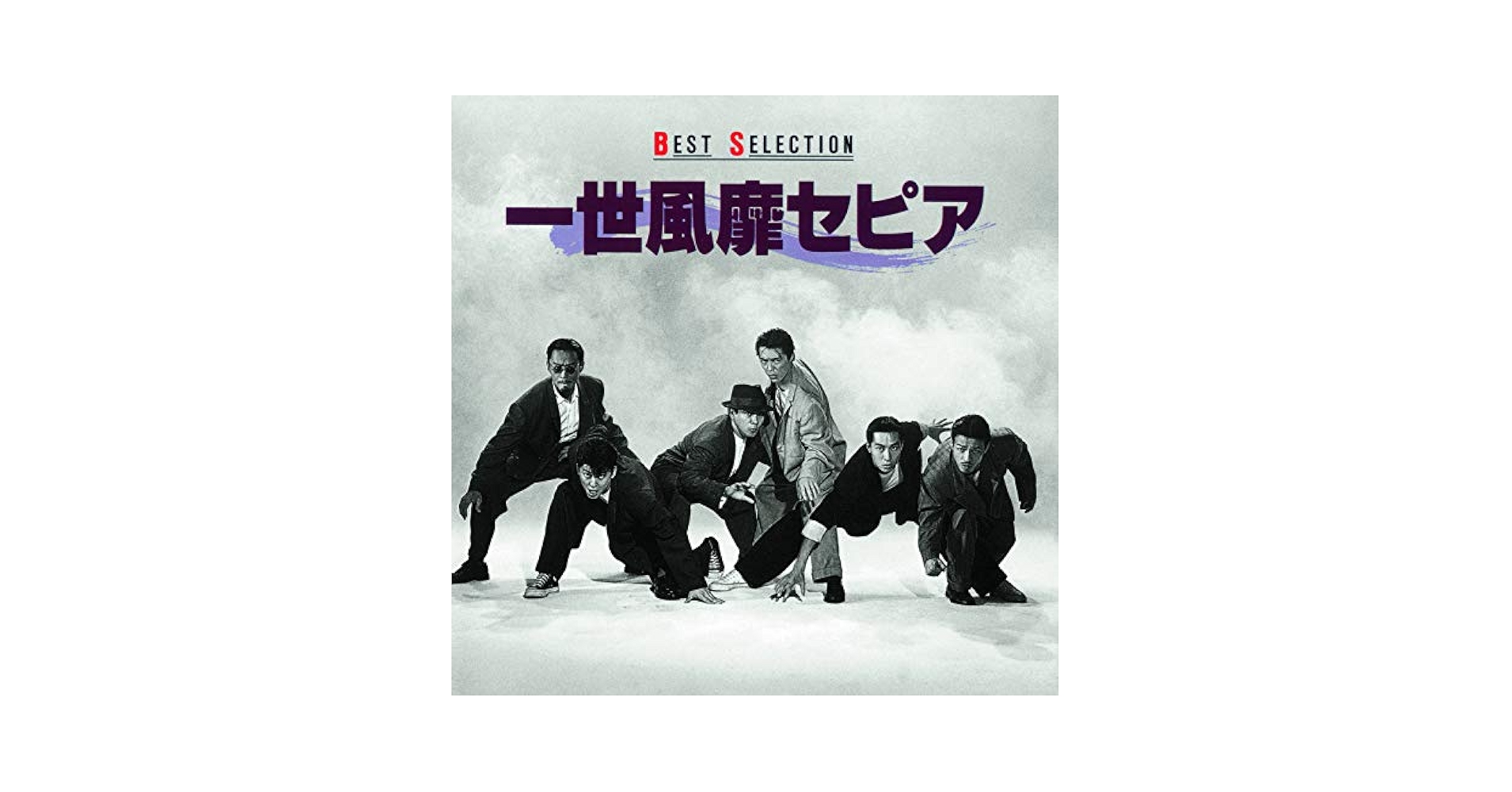 一世風靡セピア - BEST SELECTION - Amazon.com Music